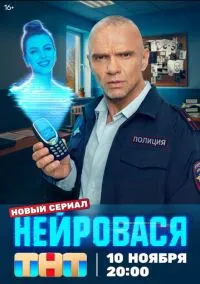 сериал Нейровася (сериал, 2025) смотреть онлайн