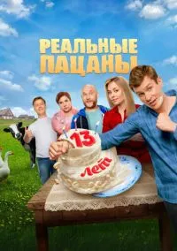сериал Реальные пацаны (сериал, 2010) смотреть онлайн