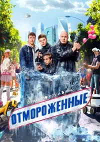 сериал Отмороженные (сериал, 2023) смотреть онлайн