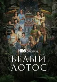 Белый лотос (сериал, 2021) смотреть онлайн бесплатно