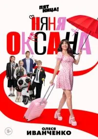 сериал Няня Оксана (сериал, 2025) смотреть онлайн