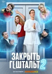 сериал Закрыть гештальт (сериал, 2022) смотреть онлайн