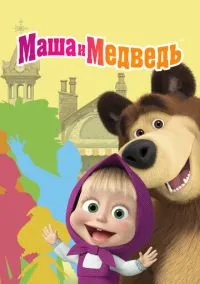 сериал Маша и Медведь (мультсериал, 2009) смотреть онлайн