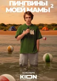 сериал Пингвины моей мамы (сериал, 2021) смотреть онлайн