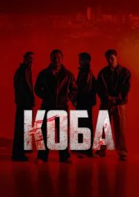 сериал Коба (сериал, 2025) смотреть онлайн
