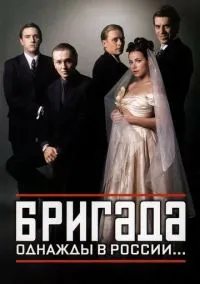 Бригада (сериал, 2002) смотреть онлайн бесплатно