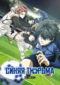 сериал Синяя тюрьма: Блю Лок (аниме сериал, 2022) смотреть онлайн