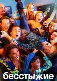 Бесстыжие (сериал, 2011) смотреть онлайн бесплатно