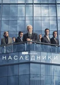 сериал Наследники (сериал, 2018) смотреть онлайн