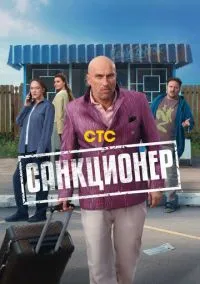 сериал Санкционер (сериал, 2025) смотреть онлайн