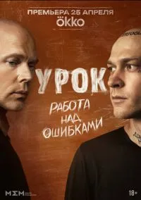 сериал Урок (сериал, 2025) смотреть онлайн