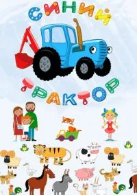 сериал Синий Трактор (мультсериал, 2014) смотреть онлайн