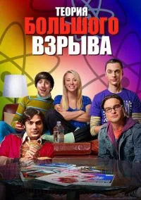 сериал Теория большого взрыва (сериал, 2007) смотреть онлайн