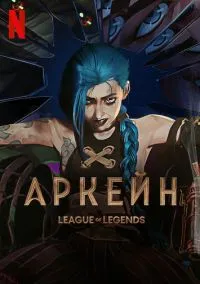 Аркейн (мультсериал, 2021) смотреть онлайн бесплатно