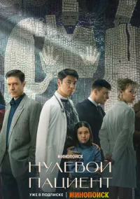 сериал Нулевой пациент (сериал, 2022) смотреть онлайн