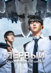 сериал Первый: Герои старшей школы (сериал, 2025) смотреть онлайн