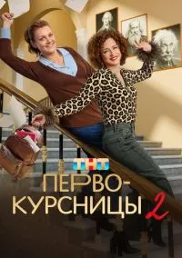 сериал Первокурсницы (сериал, 2023) смотреть онлайн