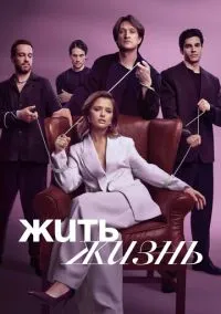 сериал Жить жизнь (сериал, 2023) смотреть онлайн