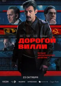 сериал Дорогой Вилли (сериал, 2025) смотреть онлайн