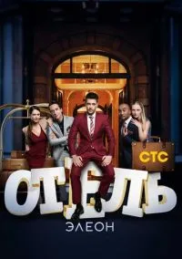 сериал Отель Элеон (сериал, 2016) смотреть онлайн