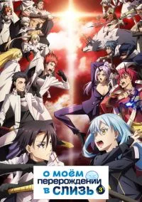 сериал О моём перерождении в слизь (аниме сериал, 2018) смотреть онлайн