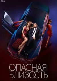 сериал Опасная близость (сериал, 2025) смотреть онлайн