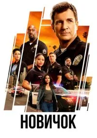 сериал Новичок (сериал, 2018) смотреть онлайн