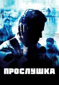 сериал Прослушка (сериал, 2002) смотреть онлайн