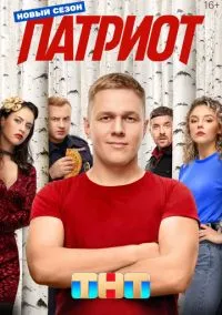 сериал Патриот (сериал, 2020) смотреть онлайн