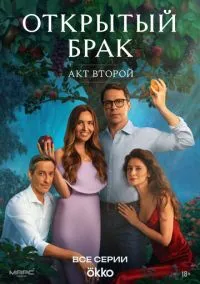 сериал Открытый брак (сериал, 2023) смотреть онлайн