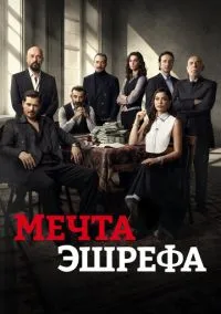 сериал Мечта Эшрефа (сериал, 2025) смотреть онлайн