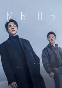 сериал Мышь (сериал, 2021) смотреть онлайн