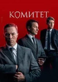сериал Комитет (сериал, 2022) смотреть онлайн
