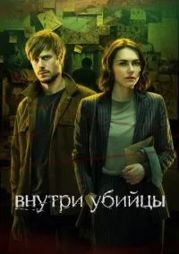 сериал Внутри убийцы (сериал, 2024) смотреть онлайн