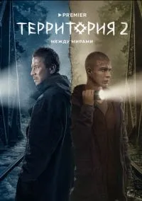 сериал Территория (сериал, 2020) смотреть онлайн