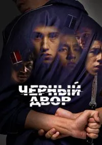 сериал Черный двор (сериал, 2023) смотреть онлайн