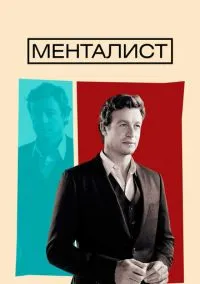 сериал Менталист (сериал, 2008) смотреть онлайн