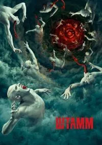 сериал Штамм (сериал, 2014) смотреть онлайн