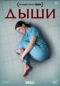 сериал Дыши (сериал, 2024) смотреть онлайн