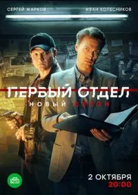 сериал Первый отдел (сериал, 2020) смотреть онлайн