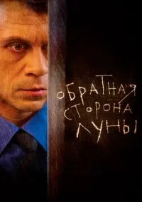 сериал Обратная сторона Луны (сериал, 2012) смотреть онлайн