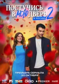 сериал Постучись в мою дверь в Москве (сериал, 2024) смотреть онлайн
