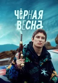 сериал Чёрная весна (сериал, 2022) смотреть онлайн
