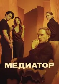 Медиатор (сериал, 2021) смотреть онлайн бесплатно