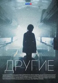 сериал Другие (сериал, 2018) смотреть онлайн