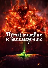 сериал Путешествие к бессмертию (мультсериал, 2020) смотреть онлайн