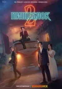 сериал Пищеблок (сериал, 2021) смотреть онлайн