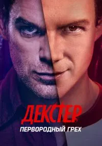 Декстер: Первородный грех (сериал, 2024) смотреть онлайн бесплатно