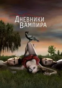 сериал Дневники вампира (сериал, 2009) смотреть онлайн