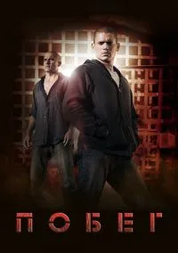 сериал Побег (сериал, 2005) смотреть онлайн